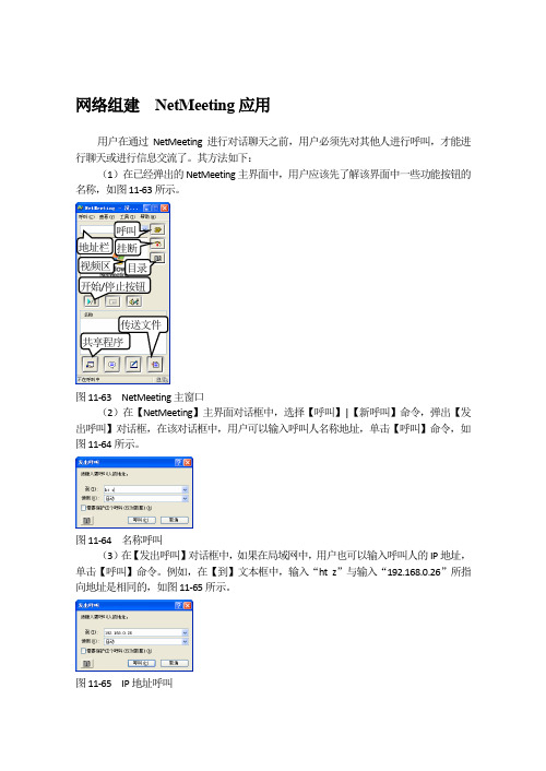 网络组建  NetMeeting应用