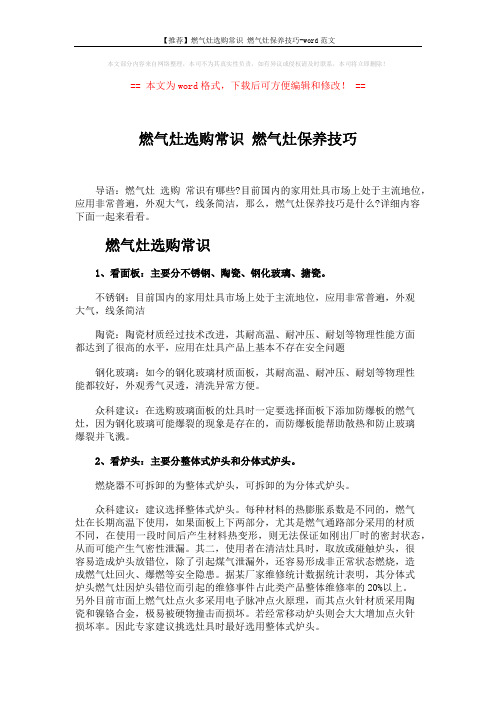 【推荐】燃气灶选购常识 燃气灶保养技巧-word范文 (2页)