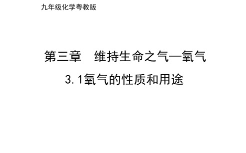 初中化学科粤版课件及导学案3.1氧气的性质和用途