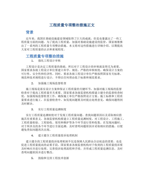 工程质量专项整治措施正文