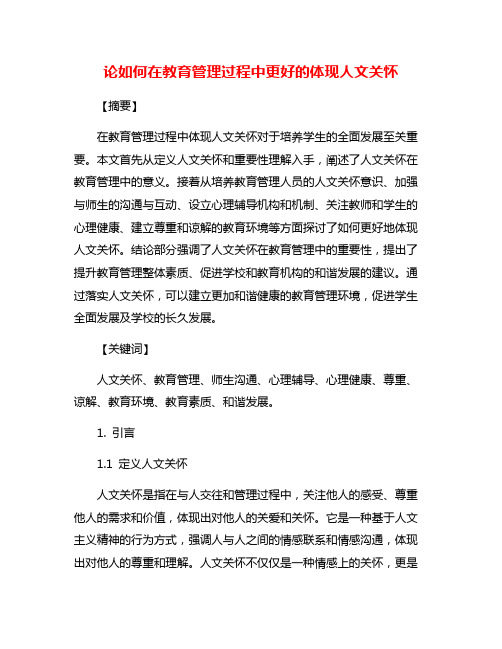 论如何在教育管理过程中更好的体现人文关怀