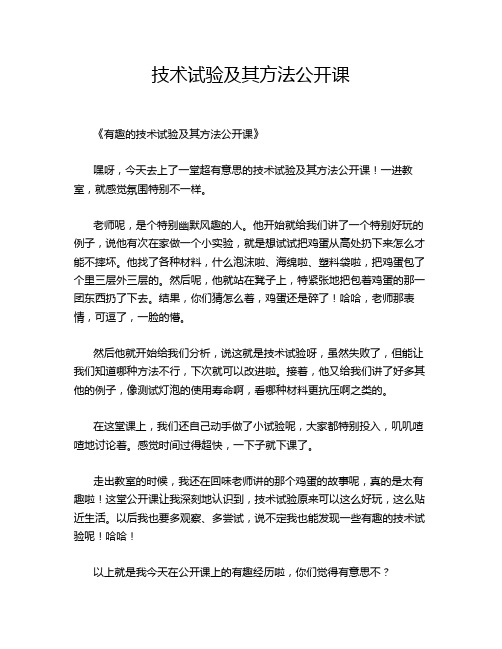 技术试验及其方法公开课