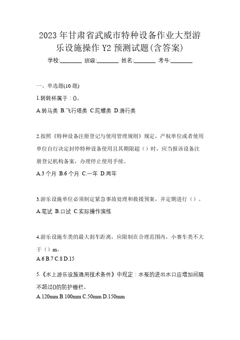 2023年甘肃省武威市特种设备作业大型游乐设施操作Y2预测试题(含答案)