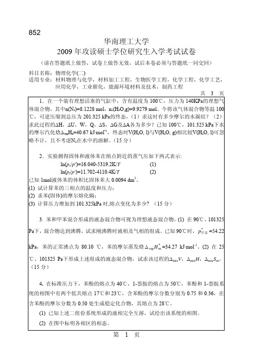 2009年华南理工大学852物理化学(二)考研试题