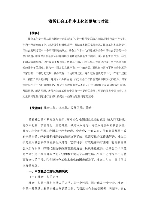 浅析社会工作本土化的困境与对策