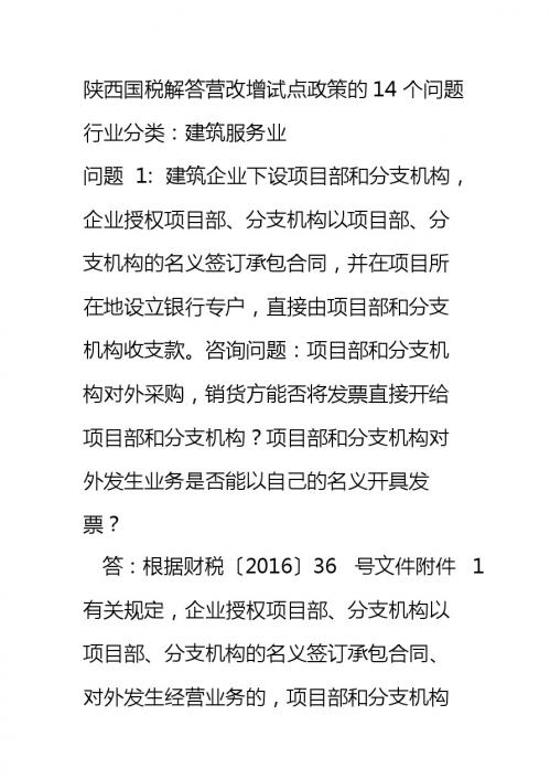 陕西国税解答营改增试点政策的14个问题