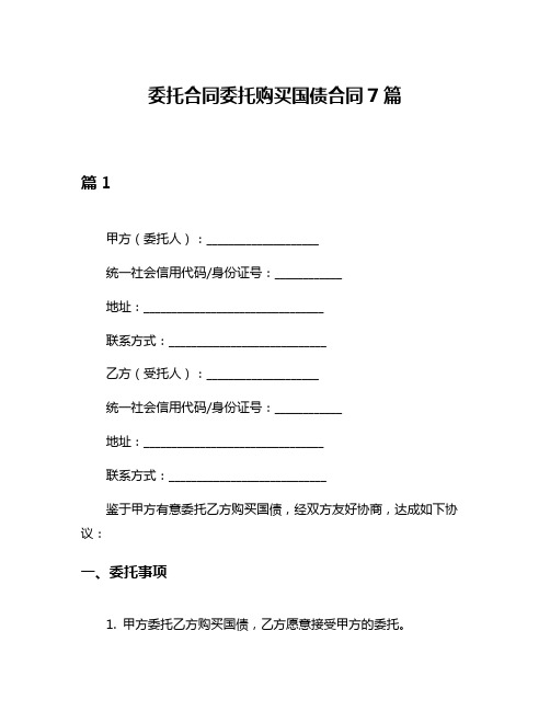 委托合同委托购买国债合同7篇