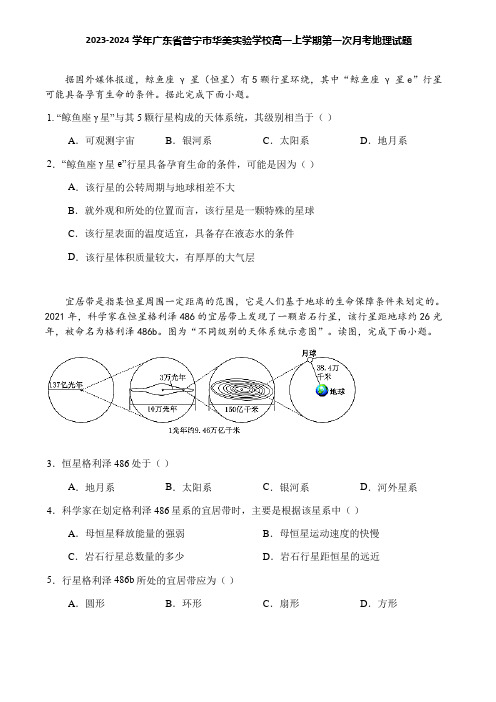 2023-2024学年广东省普宁市华美实验学校高一上学期第一次月考地理试题