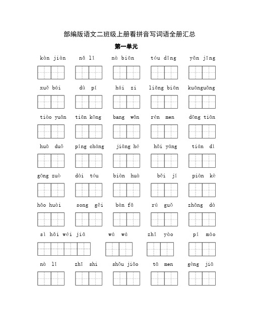 部编版语文二年级上册看拼音写词语全册汇总(练习+答案)