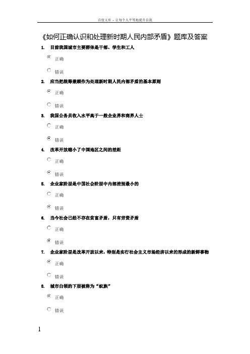 如何正确认识和处理新时期人民内部矛盾题库及答案