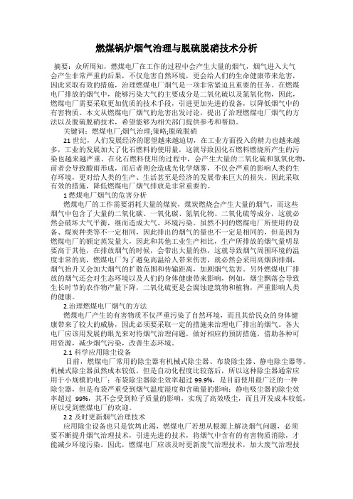 燃煤锅炉烟气治理与脱硫脱硝技术分析