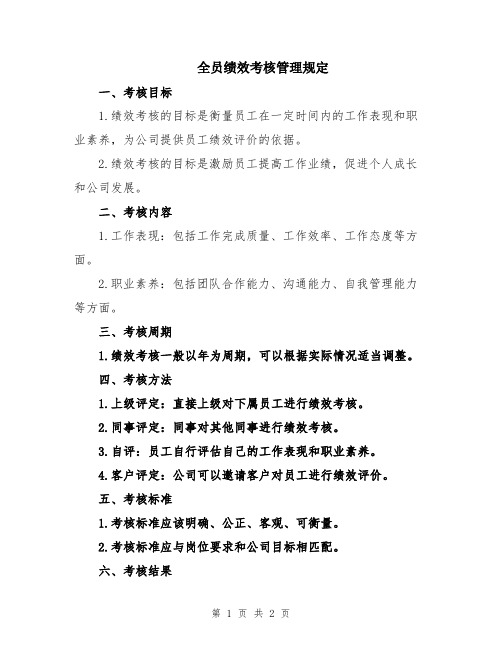 全员绩效考核管理规定