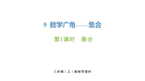 9.1 数学广角 集合(课件)-三年级上册 数学人教版