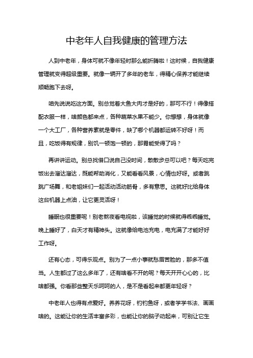 中老年人自我健康的管理方法
