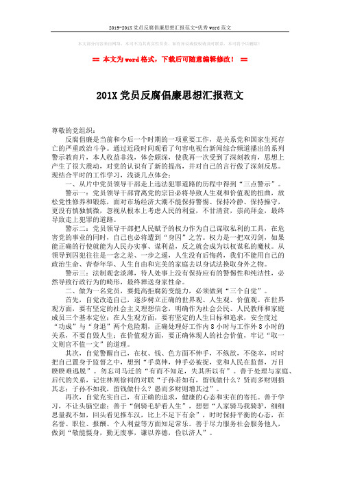 2019-201X党员反腐倡廉思想汇报范文-优秀word范文 (2页)