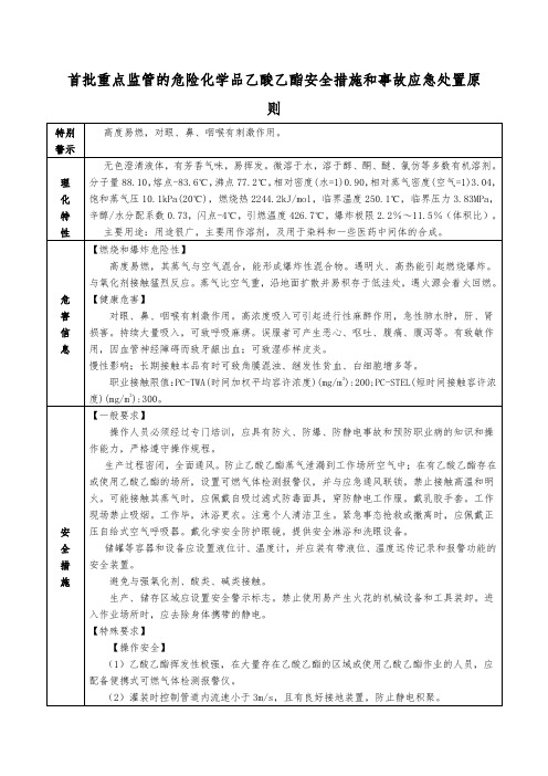 首批重点监管的危险化学品乙酸乙酯安全措施和事故应急处置原则