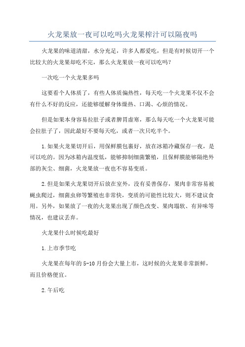 火龙果放一夜可以吃吗火龙果榨汁可以隔夜吗