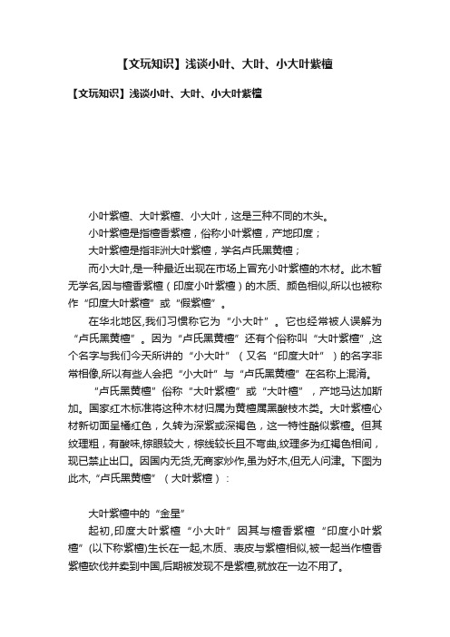 【文玩知识】浅谈小叶、大叶、小大叶紫檀