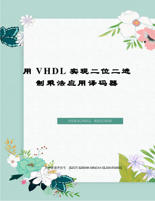 用VHDL实现二位二进制乘法应用译码器