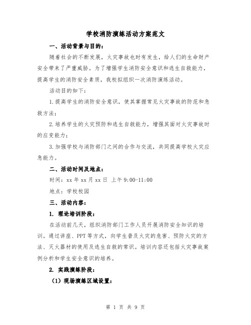 学校消防演练活动方案范文（三篇）