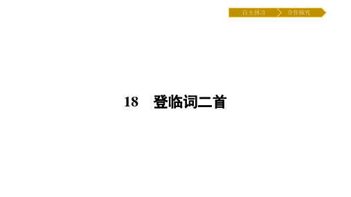 【高中语文】登临词二首ppt精品课件11