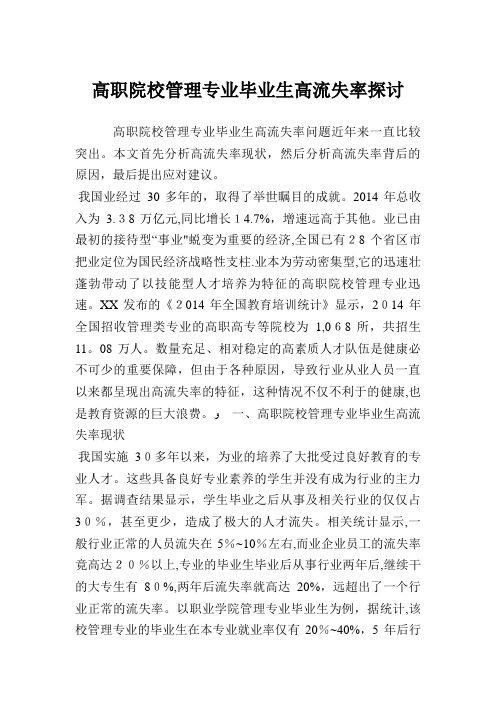 高职院校管理专业毕业生高流失率探讨