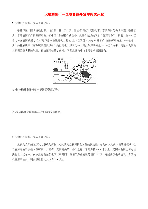 精品-2019高考地理三轮冲刺大题提分大题精做11区域资源开发与流域开发