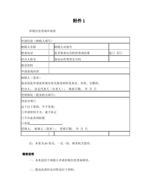 涉税信息查询申请表