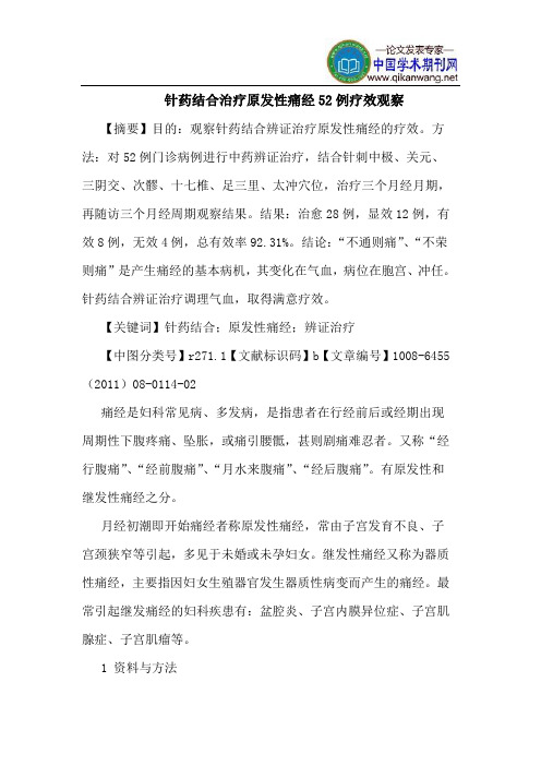 针药结合治疗原发性痛经52例疗效观察