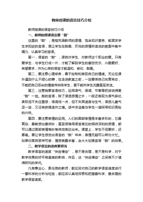 教师授课的语言技巧介绍