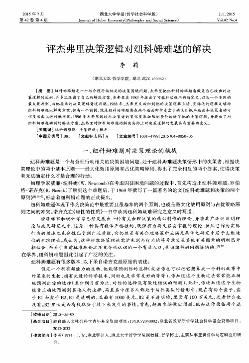 评杰弗里决策逻辑对纽科姆难题的解决