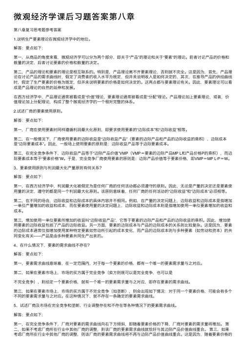 微观经济学课后习题答案第八章