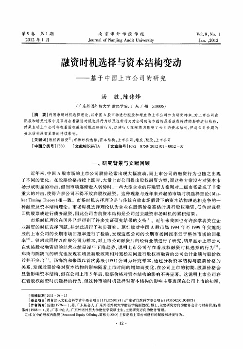 融资时机选择与资本结构变动——基于中国上市公司的研究