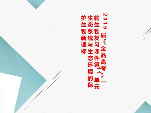 2015届《全品高考》一轮生物复习课件第11单元生态系统与生态环境的保护生物新课标