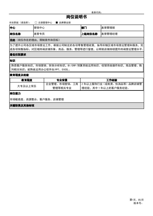 04岗位说明书-直营管理部-直营管理员工级