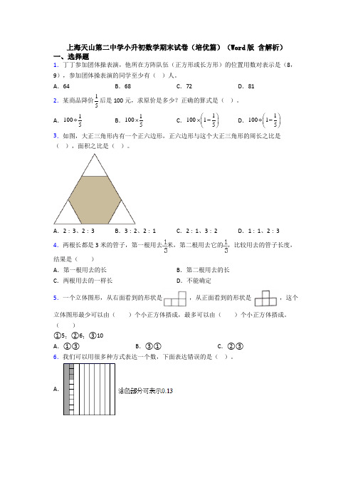 上海天山第二中学小升初数学期末试卷(培优篇)(Word版 含解析)