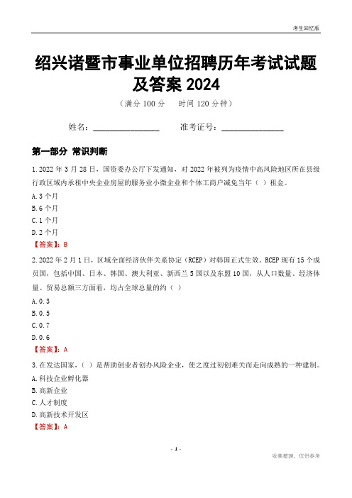 绍兴诸暨市事业单位招聘历年考试试题及答案2024