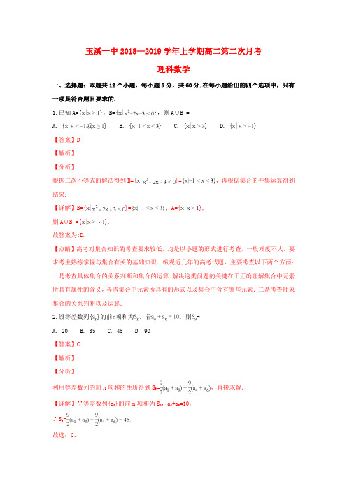 云南省玉溪一中2018_2019学年高二数学上学期第二次月考试题理(含解析)
