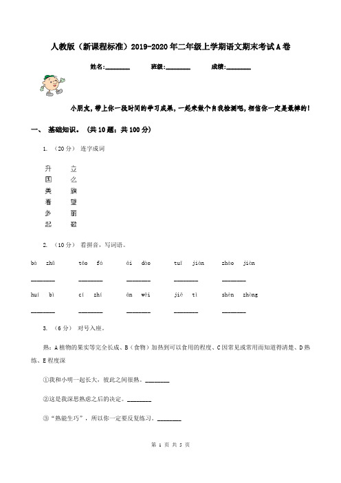 人教版(新课程标准)2019-2020年二年级上学期语文期末考试A卷