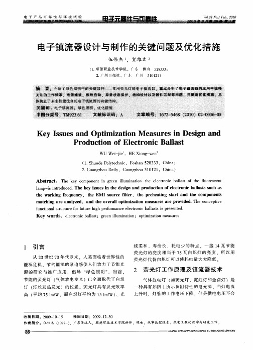 电子镇流器设计与制作的关键问题及优化措施