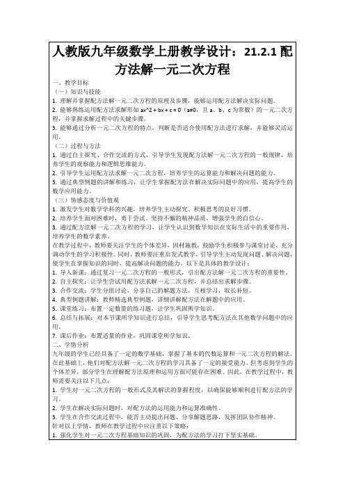 人教版九年级数学上册教学设计：21.2.1配方法解一元二次方程