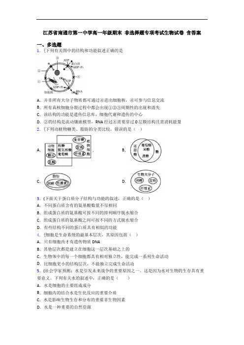 江苏省南通市第一中学高一年级期末 非选择题专项考试生物试卷 含答案