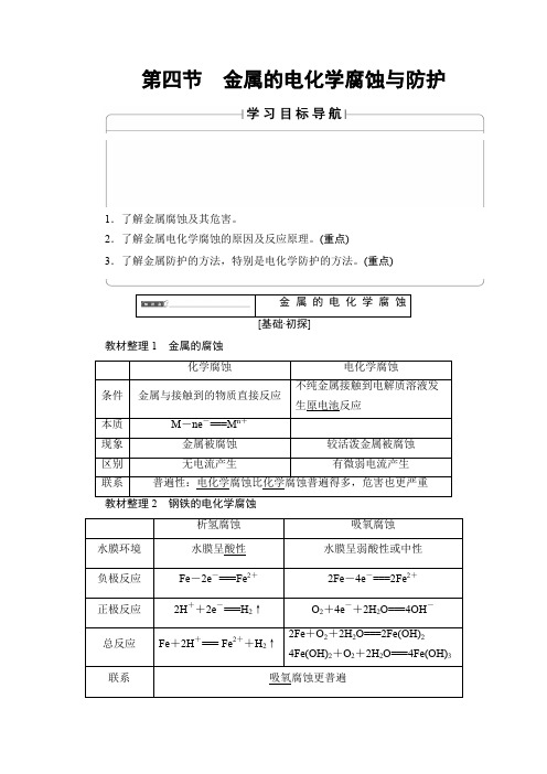 高中化学人教版选修4教案第4章第4节金属的电化学腐蚀与防护Word版含答案