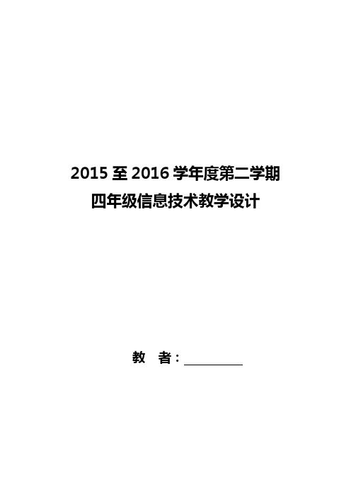 四年级信息技术下册教案