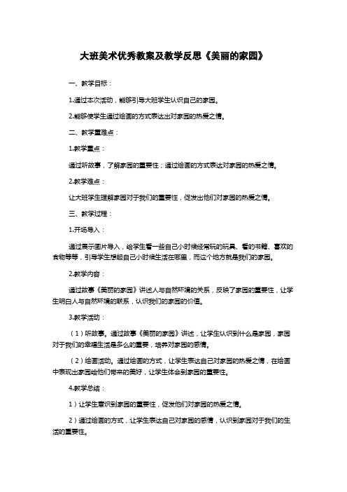 大班美术优秀教案及教学反思《美丽的家园》