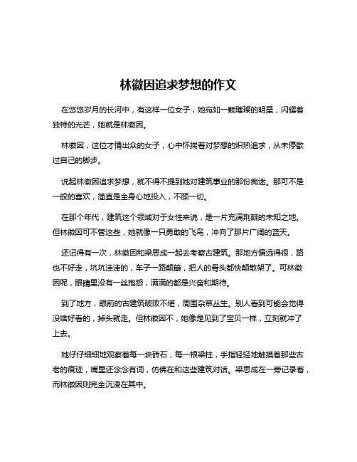 林徽因追求梦想的作文