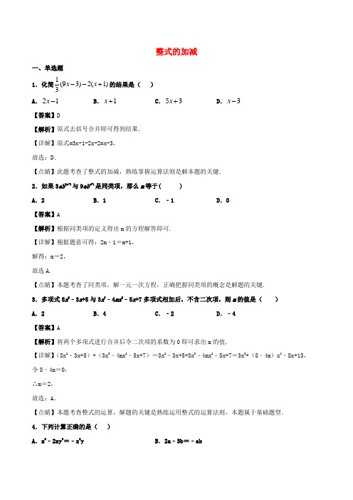 七年级数学上册整式的加减同步练习含解析新版新人教版