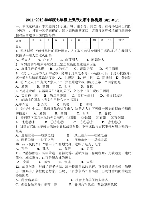 2011—2012学年度七年级上册历史期中检测题及答案