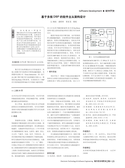 基于多核DSP的软件主从架构设计