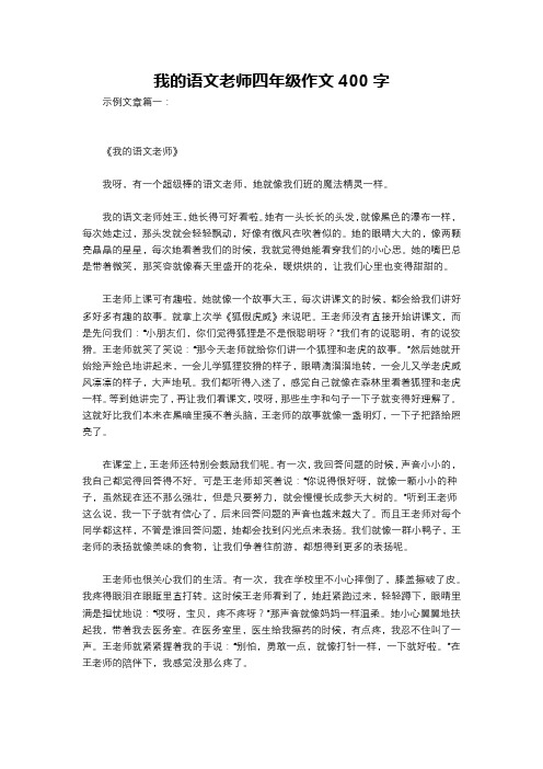 我的语文老师四年级作文400字